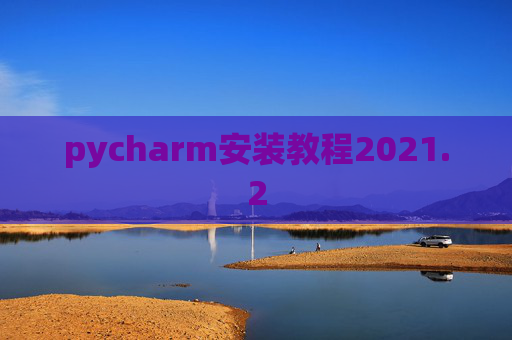 pycharm安装教程2021.2