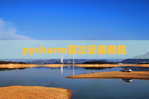 pycharm首次安装教程