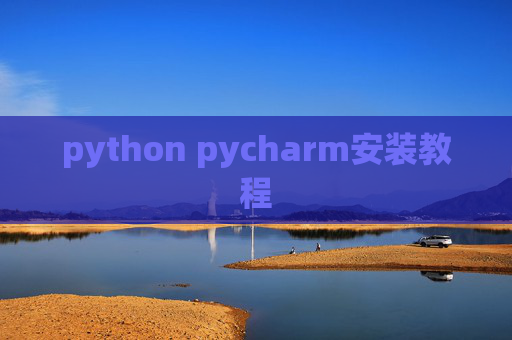 python pycharm安装教程