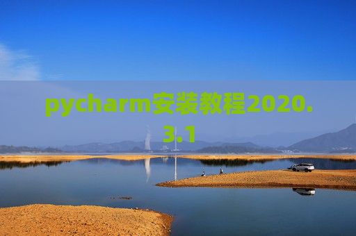 pycharm安装教程2020.3.1