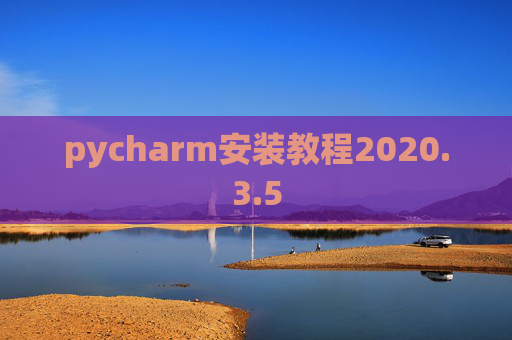 pycharm安装教程2020.3.5